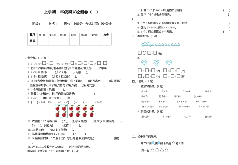 期末检测（二）_二年级上下册资料_小学二年级学习资料-25年更新版_2-03、小学二年级数学上册_2-3-2、练习题、作业、试题、试卷_北师大版_期末测试卷