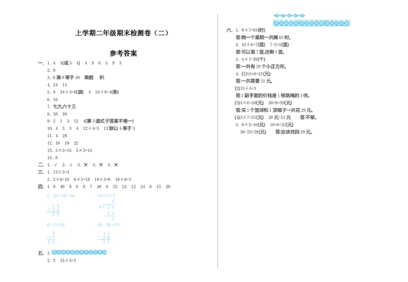 期末检测（二）_二年级上下册资料_小学二年级学习资料-25年更新版_2-03、小学二年级数学上册_2-3-2、练习题、作业、试题、试卷_北师大版_期末测试卷