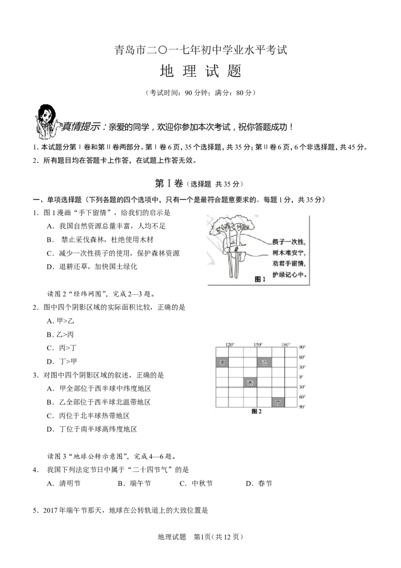 2017年青岛市中考地理试题真题含答案_中考真题_9.地理中考真题2015-2024年_地区卷_山东省_青岛地理
