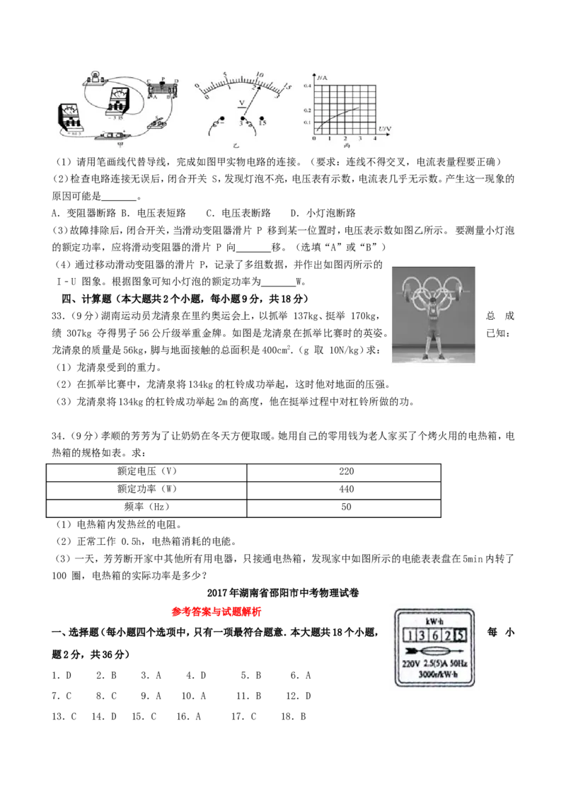 2017年湖南省邵阳市中考物理真题及答案_中考真题_4.物理中考真题2015-2024年_地区卷_湖南省_邵阳物理15-22
