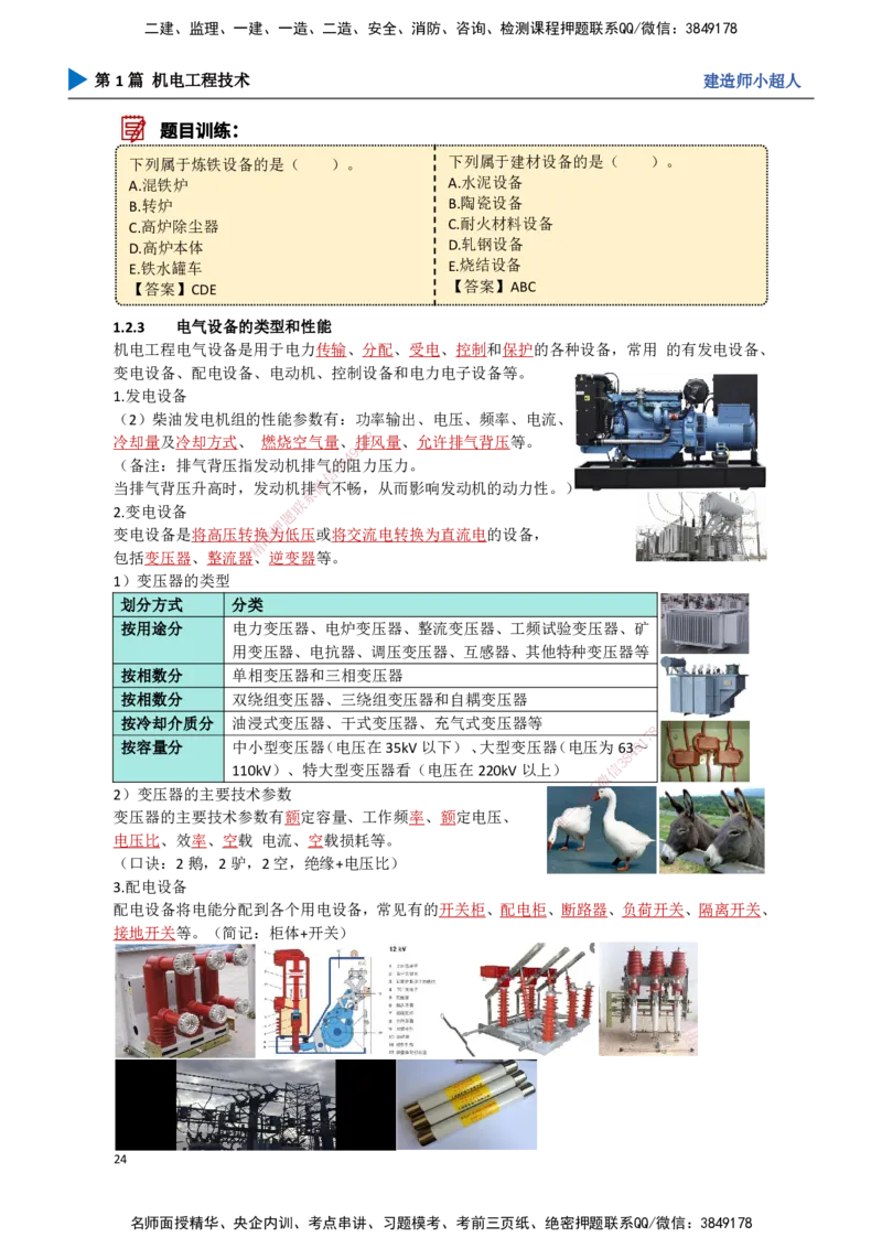 02.常用设备_2026年一级建造师_2026年一建机电_2025年一建机电SVIP_02-基础精讲✿高端面授✿深度强化_21-机电《3D精讲班》小超人SMR推荐_讲义