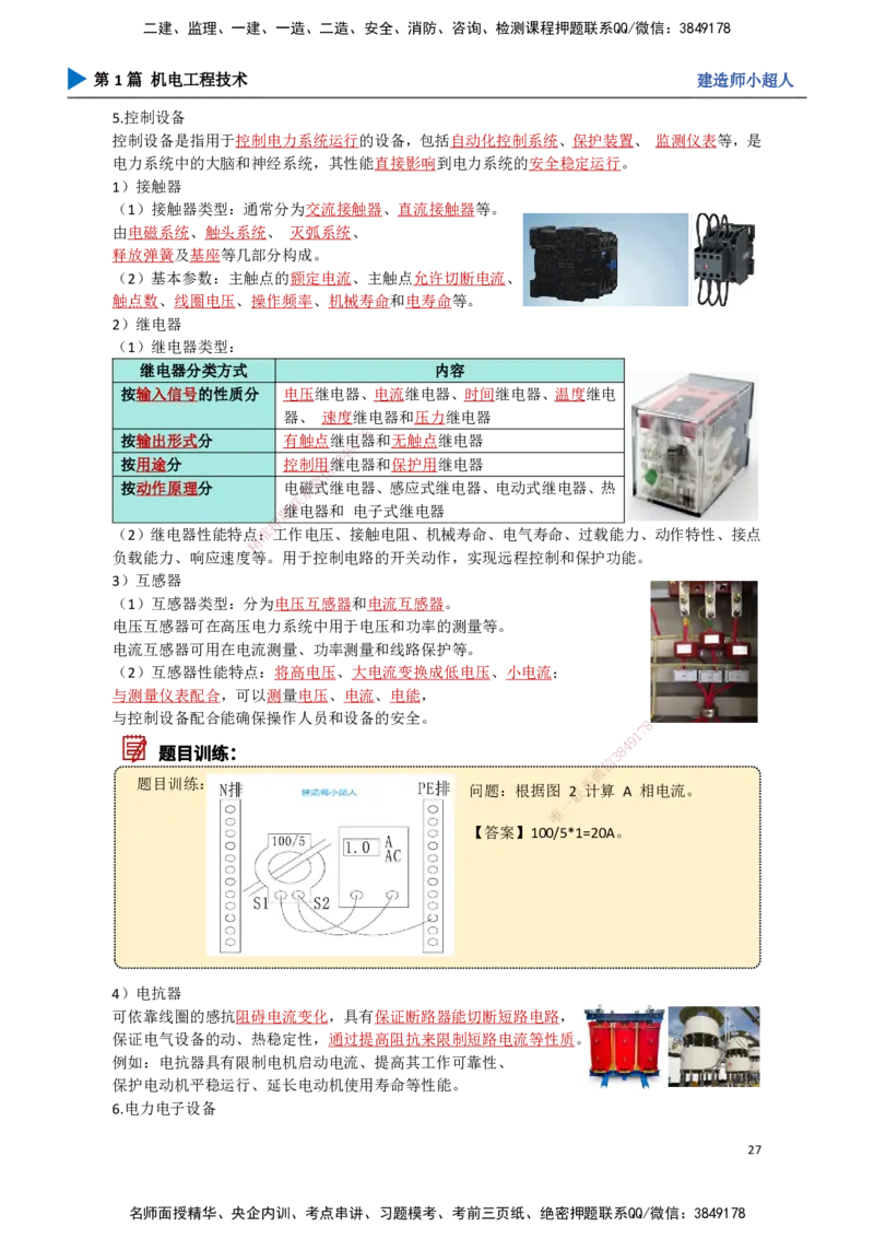02.常用设备_2026年一级建造师_2026年一建机电_2025年一建机电SVIP_02-基础精讲✿高端面授✿深度强化_21-机电《3D精讲班》小超人SMR推荐_讲义