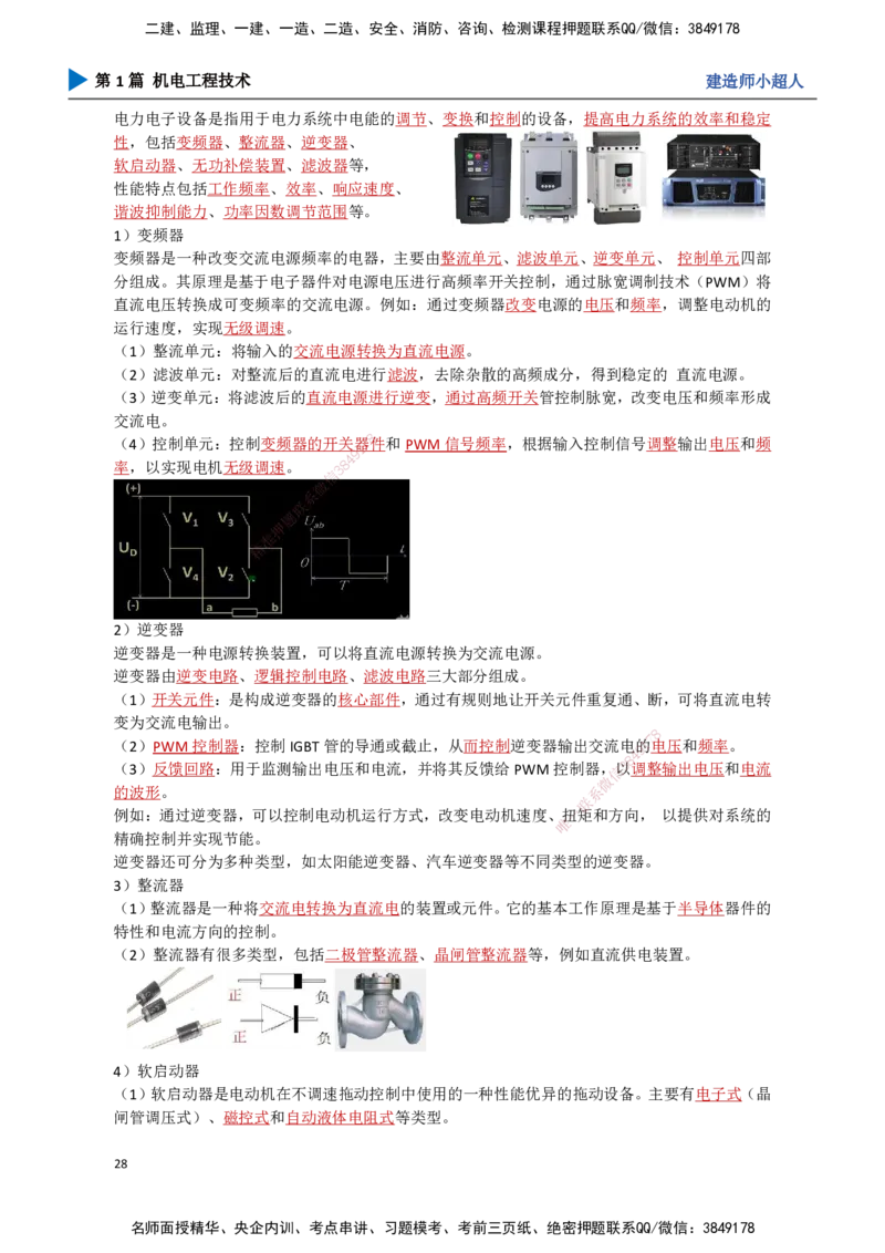 02.常用设备_2026年一级建造师_2026年一建机电_2025年一建机电SVIP_02-基础精讲✿高端面授✿深度强化_21-机电《3D精讲班》小超人SMR推荐_讲义