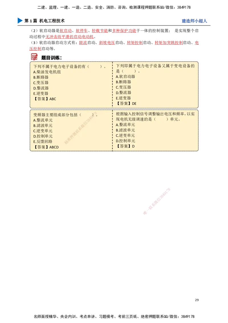 02.常用设备_2026年一级建造师_2026年一建机电_2025年一建机电SVIP_02-基础精讲✿高端面授✿深度强化_21-机电《3D精讲班》小超人SMR推荐_讲义