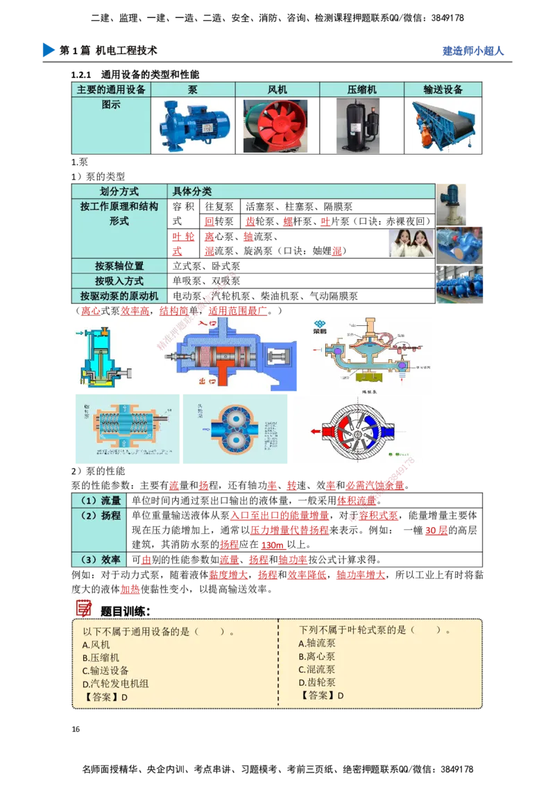 02.常用设备_2026年一级建造师_2026年一建机电_2025年一建机电SVIP_02-基础精讲✿高端面授✿深度强化_21-机电《3D精讲班》小超人SMR推荐_讲义