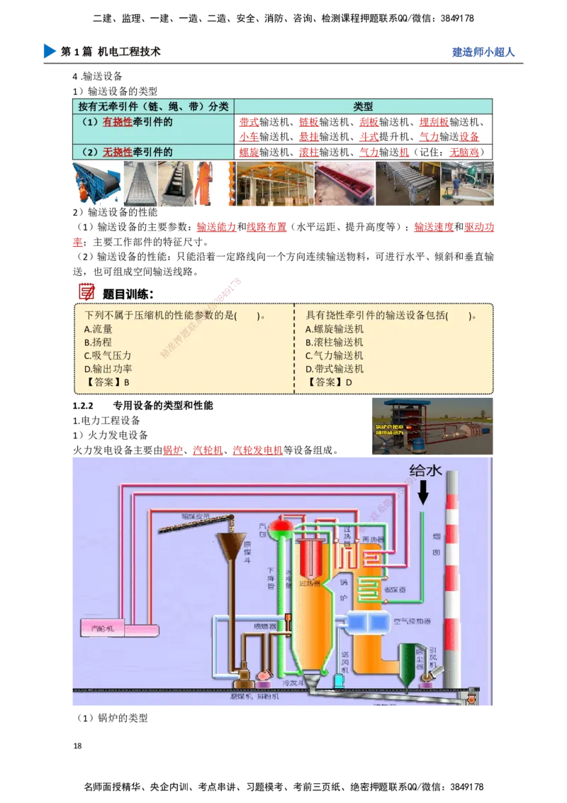 02.常用设备_2026年一级建造师_2026年一建机电_2025年一建机电SVIP_02-基础精讲✿高端面授✿深度强化_21-机电《3D精讲班》小超人SMR推荐_讲义