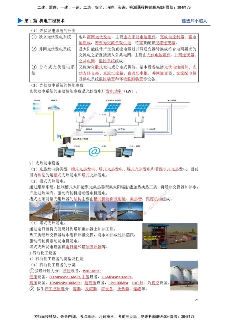 02.常用设备_2026年一级建造师_2026年一建机电_2025年一建机电SVIP_02-基础精讲✿高端面授✿深度强化_21-机电《3D精讲班》小超人SMR推荐_讲义