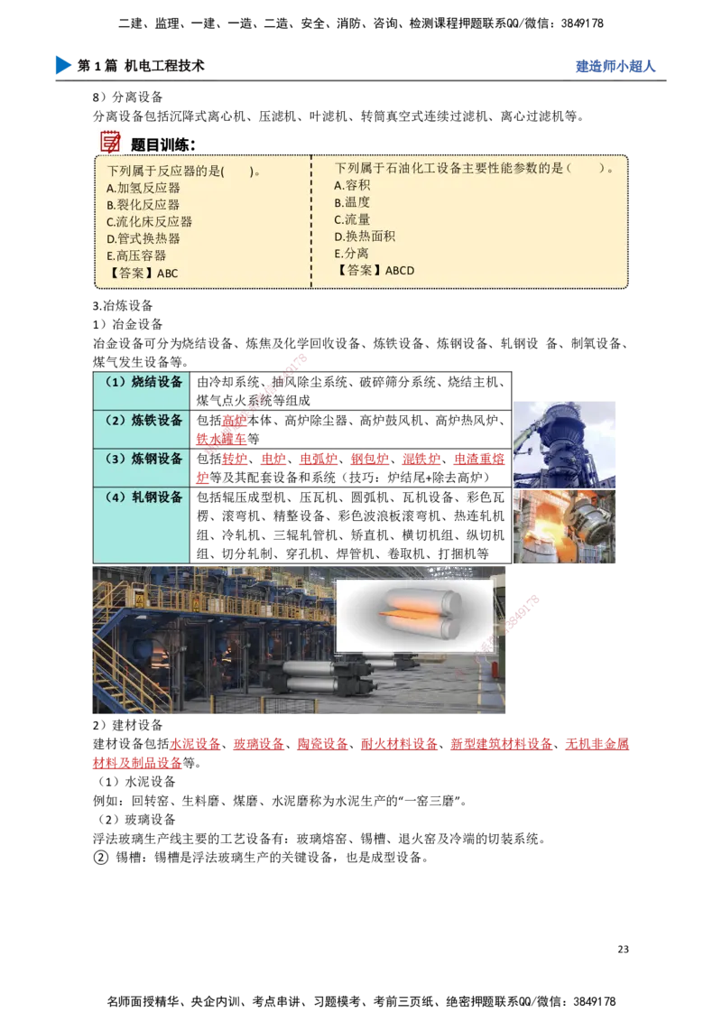 02.常用设备_2026年一级建造师_2026年一建机电_2025年一建机电SVIP_02-基础精讲✿高端面授✿深度强化_21-机电《3D精讲班》小超人SMR推荐_讲义