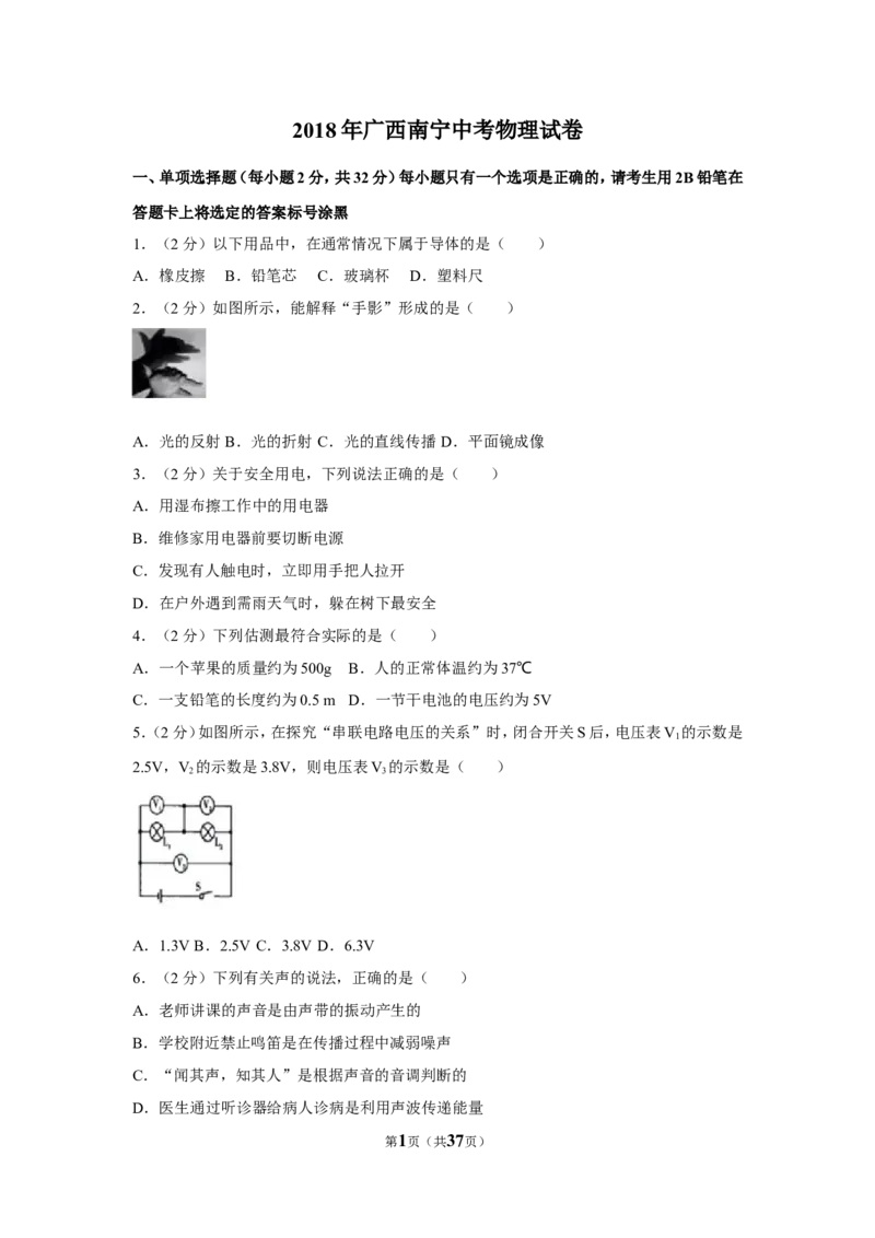 2018年广西南宁市中考物理试卷及解析_中考真题_4.物理中考真题2015-2024年_地区卷_广西省_物理南宁11-22_南宁中考物理