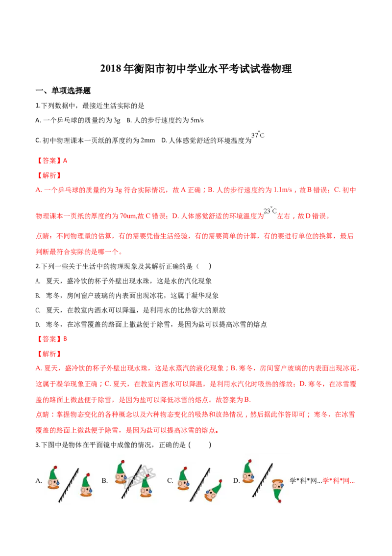 2018年中考物理解析_中考真题_4.物理中考真题2015-2024年_地区卷_湖南省_湖南衡阳物理18-22