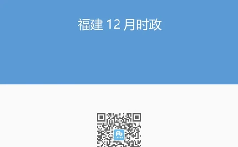 福建12月时政_2026考公资料_（10）粉笔_2026年国考980系统班FB_2026国考系统班资料汇总_时政汇总_各省12月份时政_福建