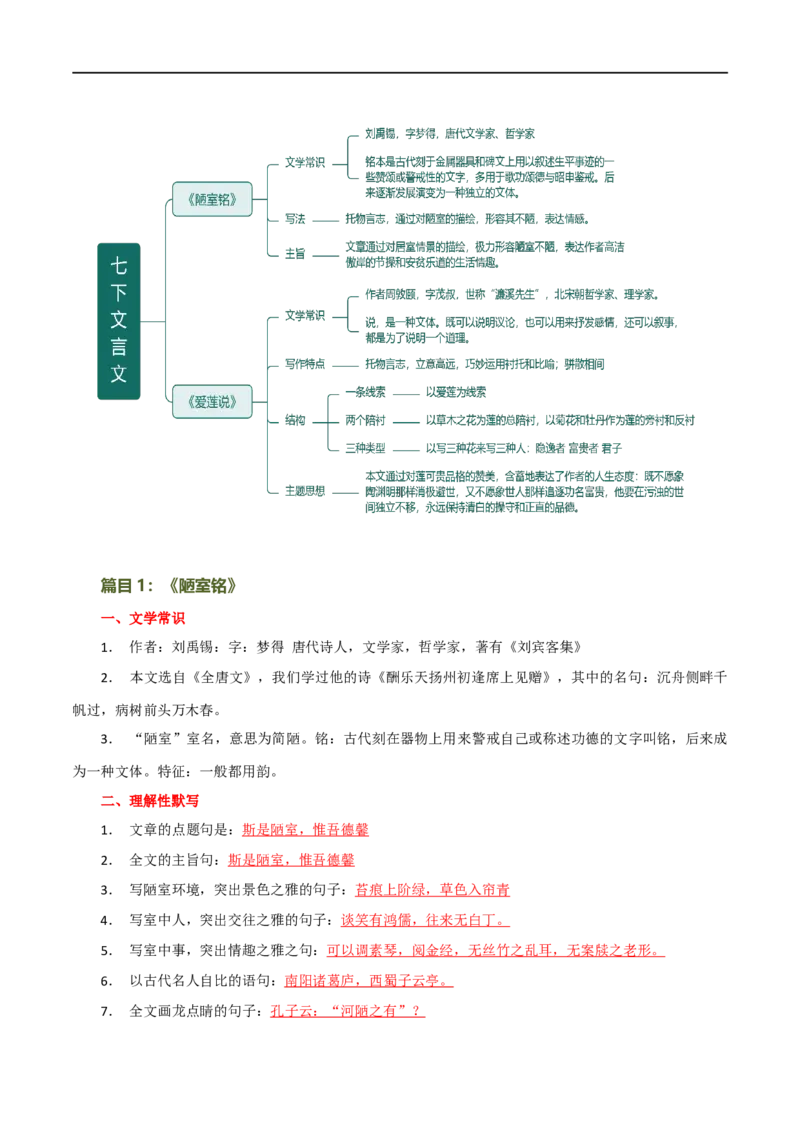 第16讲七下课标文言文复习（讲义）（全国通用）（解析版）_120中考语文全套复习_中考语文复习总复习_一轮复习资料_完2024年中考语文一轮复习课件+讲义+练习（全国通用）