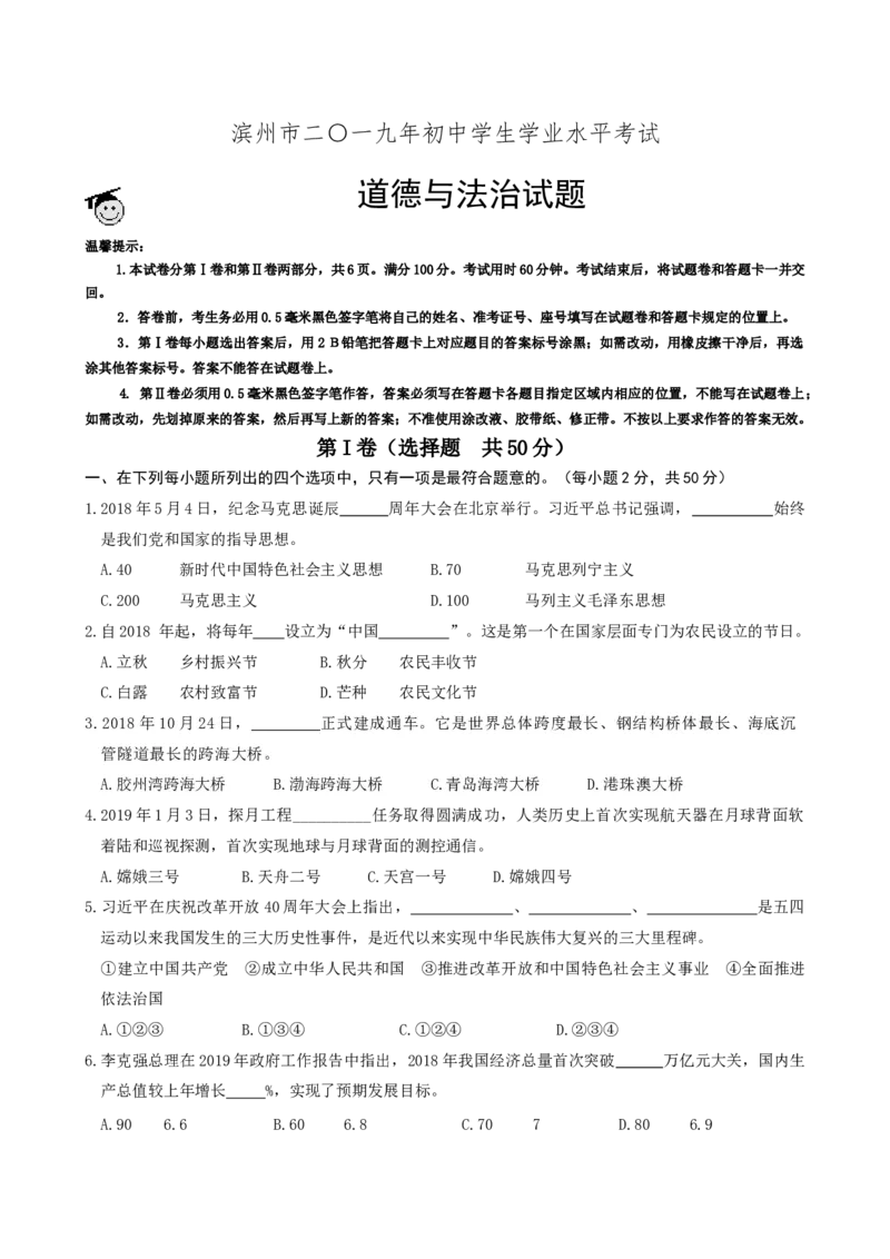 2019年山东省滨州市中考道德与法治试题（word版，含解析）_中考真题_7.政治中考真题2015-2024年_地区卷_山东省_山东滨州政治10-20