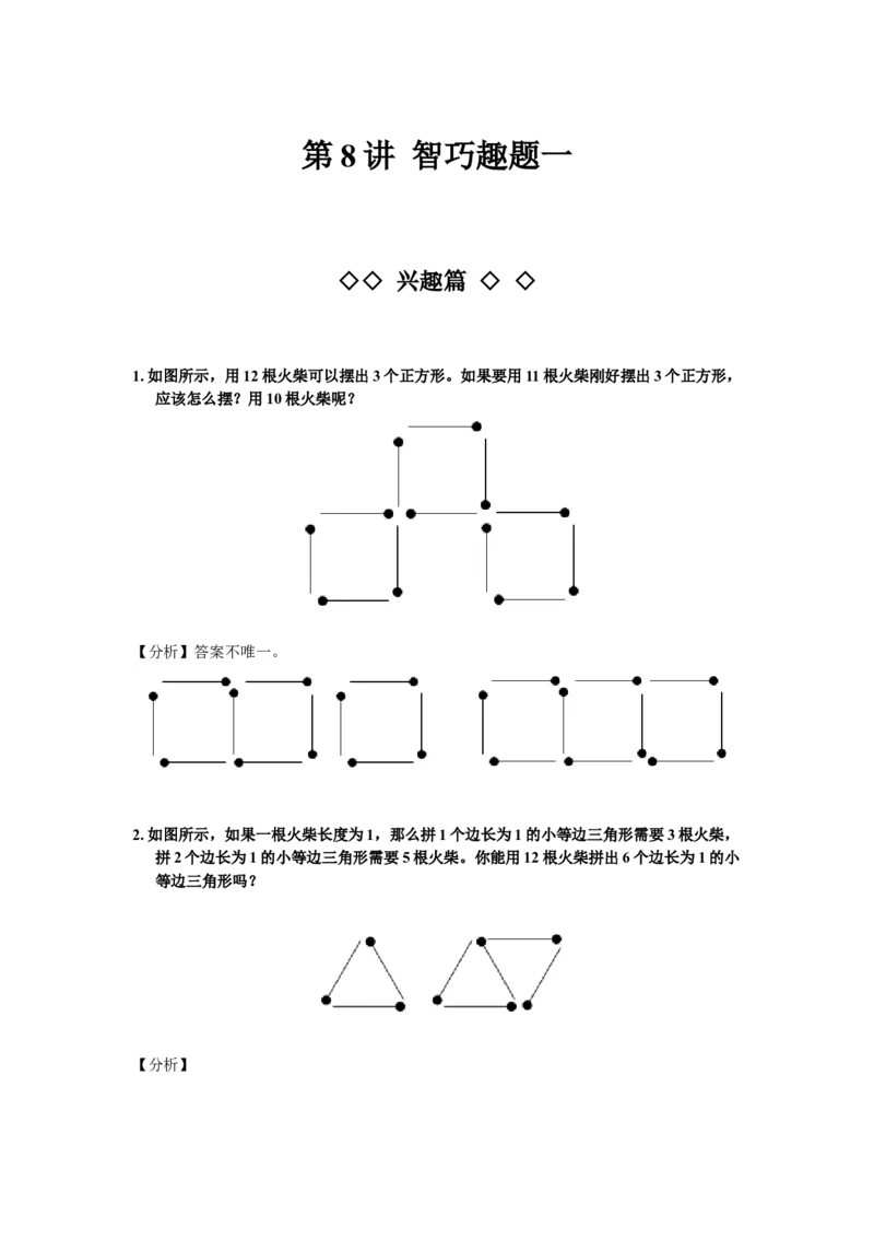数学三年级第08讲智巧趣题一（教师版+学生版，含详细解析）全国通用_小学数学思维训练电子版举一反三奥数逻辑拓展专项图解强化_三年级