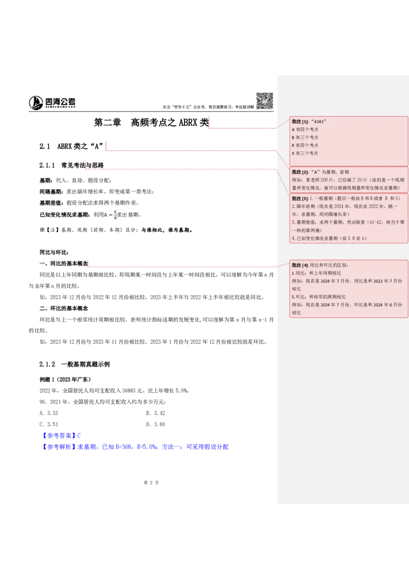 花生十三24下半年资料系统班第三讲--随堂笔记_2026考公资料_花生十三合集_旗舰班-国考2025花生十三旗舰班（花生行测+飞扬申论）⭐_1.花生十三行测（系统班+刷题班）_资料分析