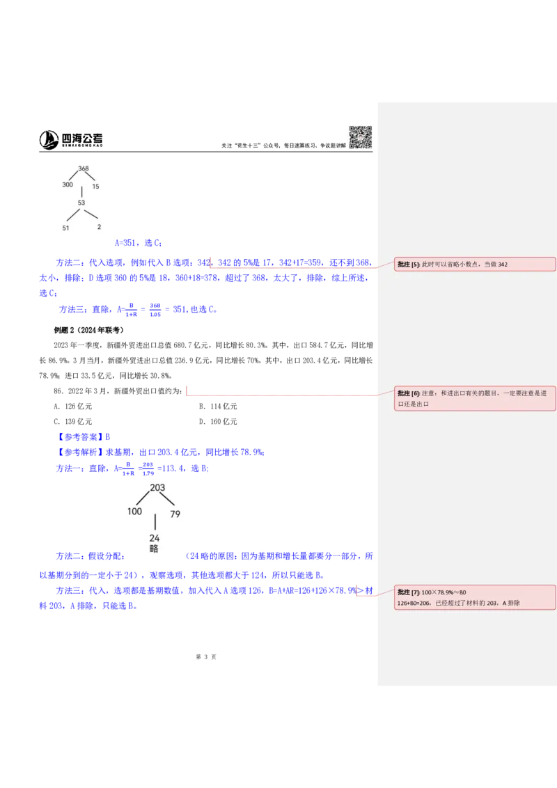 花生十三24下半年资料系统班第三讲--随堂笔记_2026考公资料_花生十三合集_旗舰班-国考2025花生十三旗舰班（花生行测+飞扬申论）⭐_1.花生十三行测（系统班+刷题班）_资料分析
