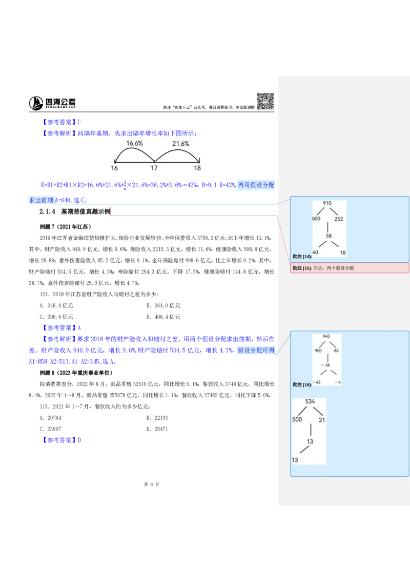 花生十三24下半年资料系统班第三讲--随堂笔记_2026考公资料_花生十三合集_旗舰班-国考2025花生十三旗舰班（花生行测+飞扬申论）⭐_1.花生十三行测（系统班+刷题班）_资料分析