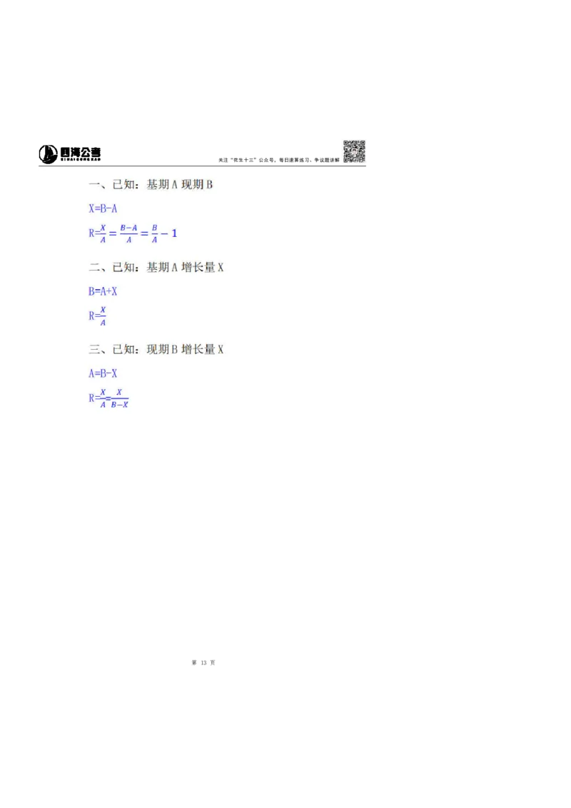 花生十三24下半年资料系统班第二讲--随堂笔记_2026考公资料_花生十三合集_旗舰班-国考2025花生十三旗舰班（花生行测+飞扬申论）⭐_1.花生十三行测（系统班+刷题班）_资料分析
