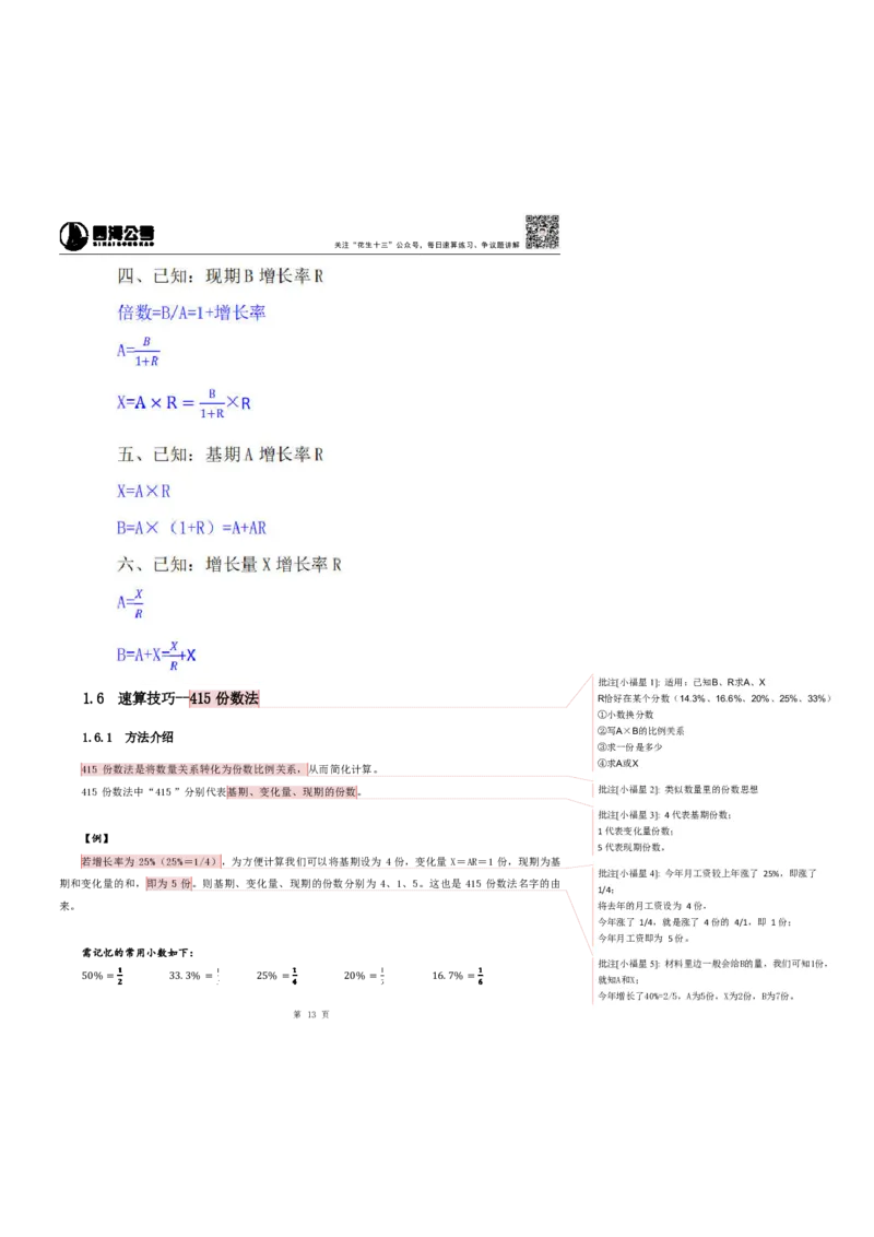 花生十三24下半年资料系统班第二讲--随堂笔记_2026考公资料_花生十三合集_旗舰班-国考2025花生十三旗舰班（花生行测+飞扬申论）⭐_1.花生十三行测（系统班+刷题班）_资料分析