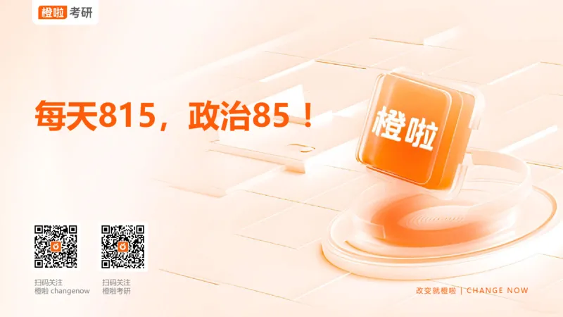 25考研政治领背DAY13_2026考公资料_（49）政治理论合集_政治理论合集_2025考研政治_17.橙拉_05.冲刺阶段_03.核心考点40天领背_讲义