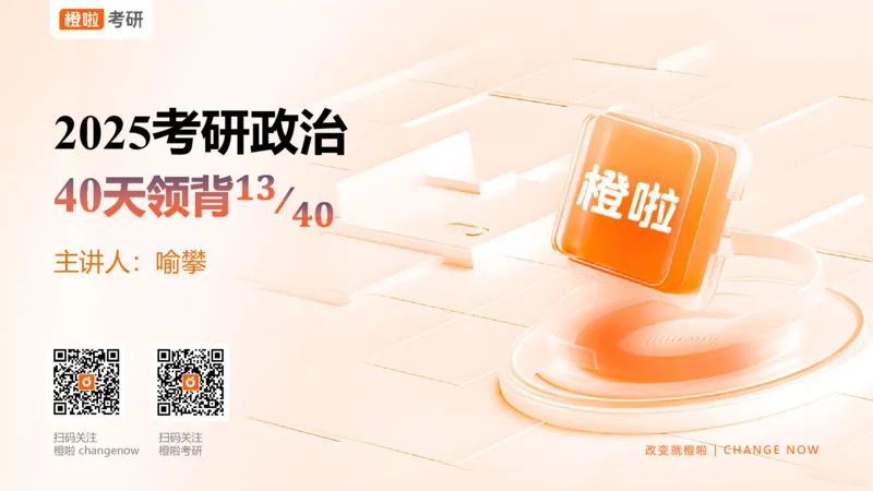 25考研政治领背DAY13_2026考公资料_（49）政治理论合集_政治理论合集_2025考研政治_17.橙拉_05.冲刺阶段_03.核心考点40天领背_讲义