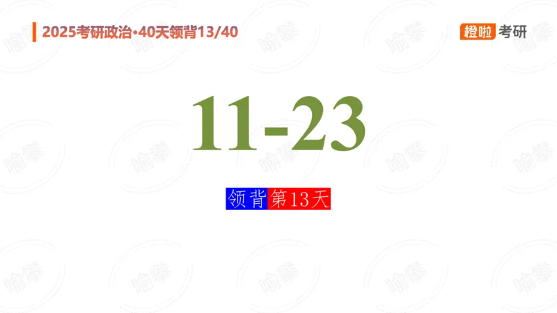 25考研政治领背DAY13_2026考公资料_（49）政治理论合集_政治理论合集_2025考研政治_17.橙拉_05.冲刺阶段_03.核心考点40天领背_讲义