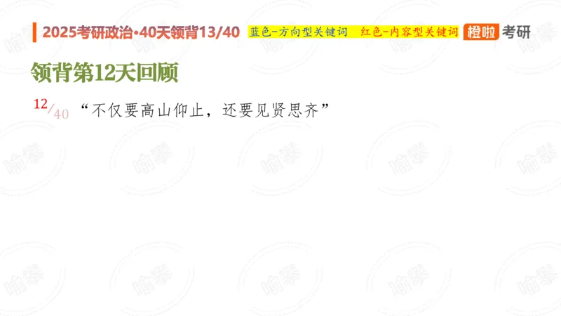25考研政治领背DAY13_2026考公资料_（49）政治理论合集_政治理论合集_2025考研政治_17.橙拉_05.冲刺阶段_03.核心考点40天领背_讲义
