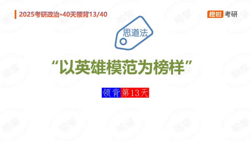 25考研政治领背DAY13_2026考公资料_（49）政治理论合集_政治理论合集_2025考研政治_17.橙拉_05.冲刺阶段_03.核心考点40天领背_讲义