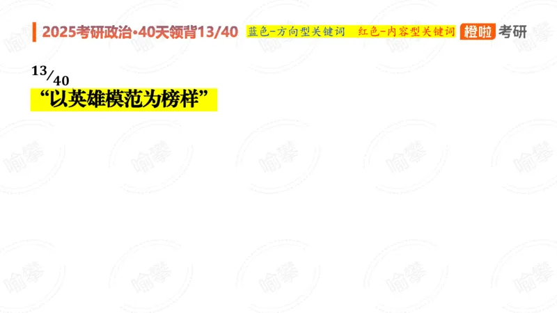 25考研政治领背DAY13_2026考公资料_（49）政治理论合集_政治理论合集_2025考研政治_17.橙拉_05.冲刺阶段_03.核心考点40天领背_讲义