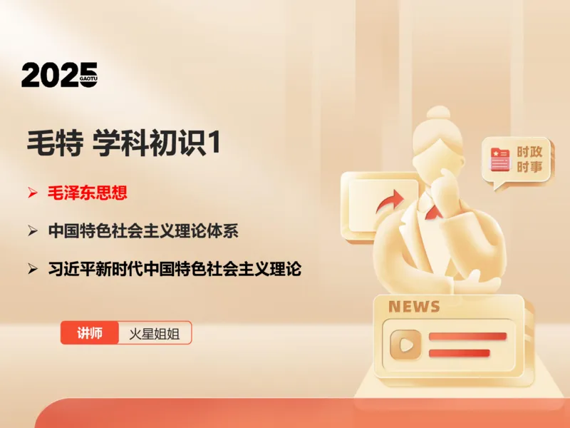 25年考研政治毛特学科初识讲义1_2026考公资料_（49）政治理论合集_政治理论合集_2025考研政治_07.高途_00.课程资料_学科初识