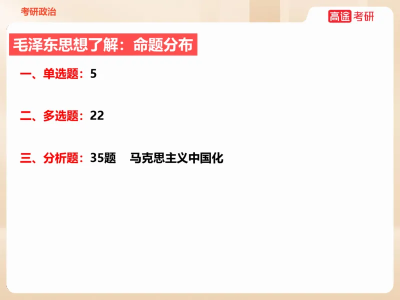 25年考研政治毛特学科初识讲义1_2026考公资料_（49）政治理论合集_政治理论合集_2025考研政治_07.高途_00.课程资料_学科初识