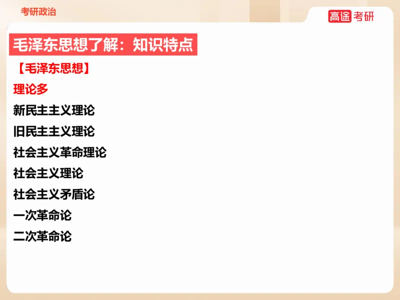 25年考研政治毛特学科初识讲义1_2026考公资料_（49）政治理论合集_政治理论合集_2025考研政治_07.高途_00.课程资料_学科初识