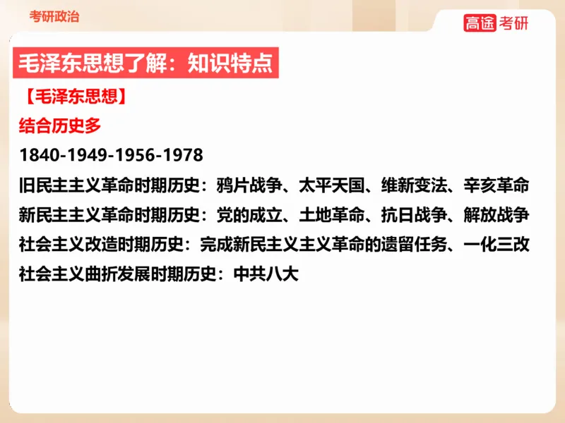 25年考研政治毛特学科初识讲义1_2026考公资料_（49）政治理论合集_政治理论合集_2025考研政治_07.高途_00.课程资料_学科初识