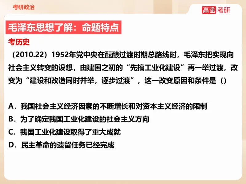 25年考研政治毛特学科初识讲义1_2026考公资料_（49）政治理论合集_政治理论合集_2025考研政治_07.高途_00.课程资料_学科初识