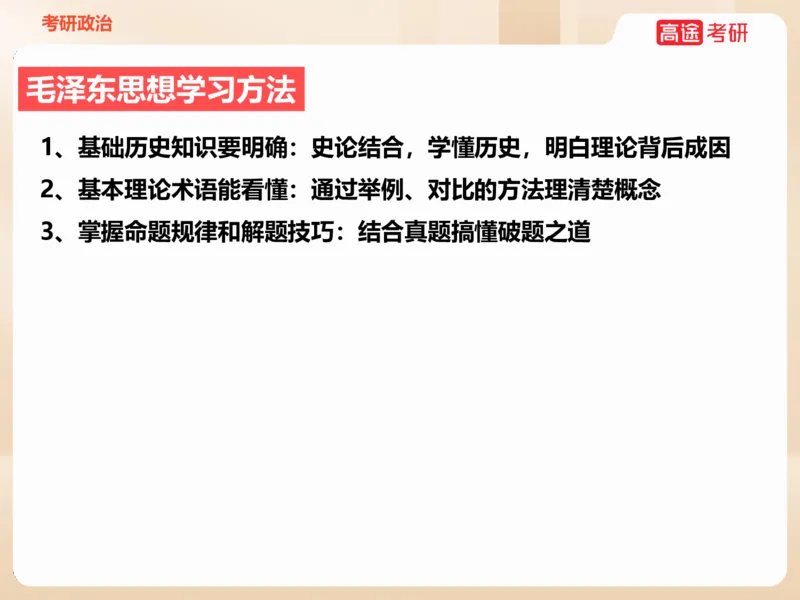 25年考研政治毛特学科初识讲义1_2026考公资料_（49）政治理论合集_政治理论合集_2025考研政治_07.高途_00.课程资料_学科初识