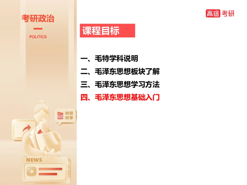 25年考研政治毛特学科初识讲义1_2026考公资料_（49）政治理论合集_政治理论合集_2025考研政治_07.高途_00.课程资料_学科初识
