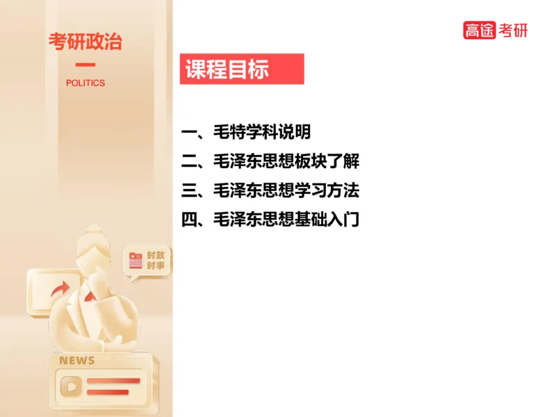 25年考研政治毛特学科初识讲义1_2026考公资料_（49）政治理论合集_政治理论合集_2025考研政治_07.高途_00.课程资料_学科初识