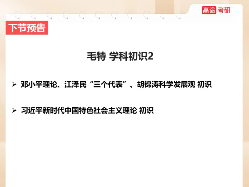 25年考研政治毛特学科初识讲义1_2026考公资料_（49）政治理论合集_政治理论合集_2025考研政治_07.高途_00.课程资料_学科初识