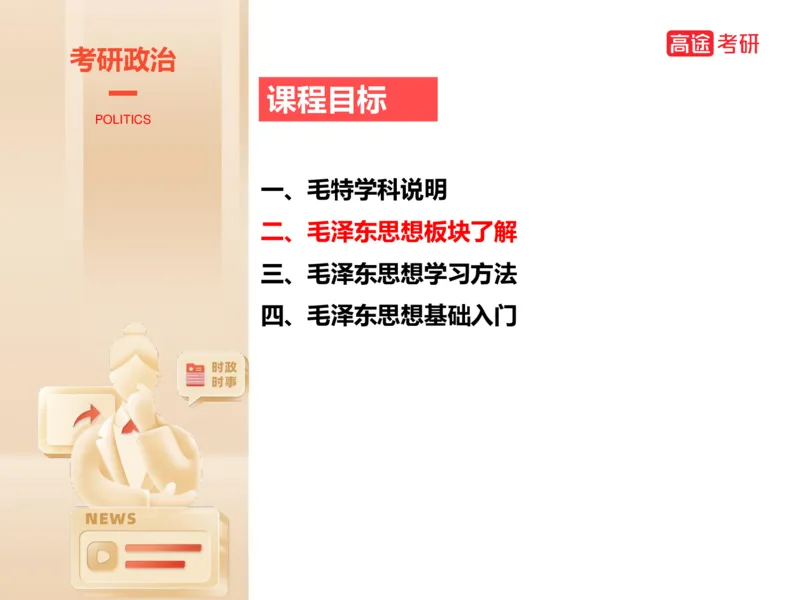 25年考研政治毛特学科初识讲义1_2026考公资料_（49）政治理论合集_政治理论合集_2025考研政治_07.高途_00.课程资料_学科初识