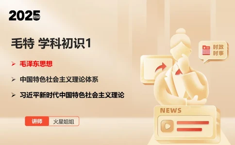 25年考研政治毛特学科初识讲义1_2026考公资料_（49）政治理论合集_政治理论合集_2025考研政治_07.高途_00.课程资料_学科初识