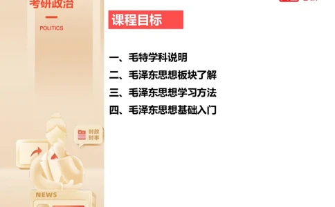 25年考研政治毛特学科初识讲义1_2026考公资料_（49）政治理论合集_政治理论合集_2025考研政治_07.高途_00.课程资料_学科初识