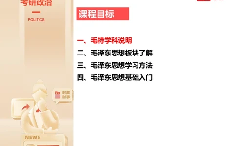 25年考研政治毛特学科初识讲义1_2026考公资料_（49）政治理论合集_政治理论合集_2025考研政治_07.高途_00.课程资料_学科初识