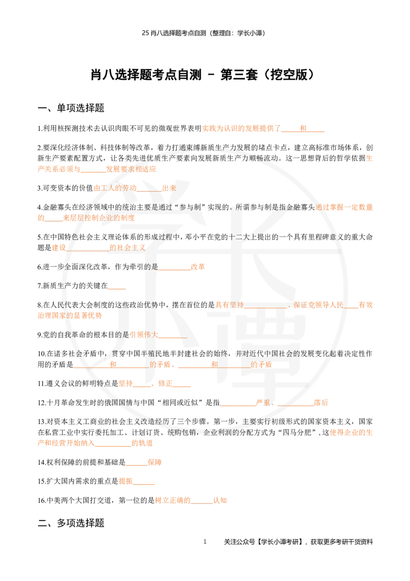 25肖八选择题精准挖空版-第三套_2026考公资料_（49）政治理论合集_政治理论合集_2025考研政治pdf（笔记）_肖秀荣考研政治_25肖秀荣《八套卷》+浓缩背诵合集_3.知识点精准挖空版