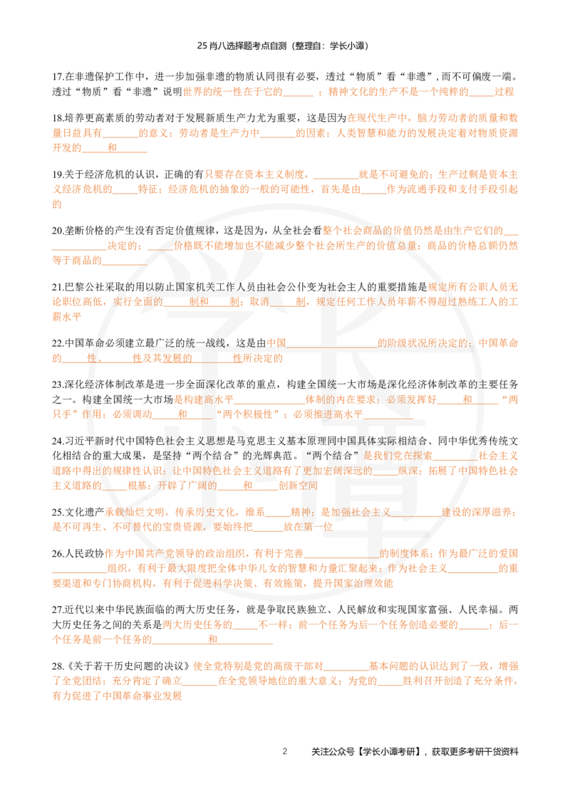 25肖八选择题精准挖空版-第三套_2026考公资料_（49）政治理论合集_政治理论合集_2025考研政治pdf（笔记）_肖秀荣考研政治_25肖秀荣《八套卷》+浓缩背诵合集_3.知识点精准挖空版