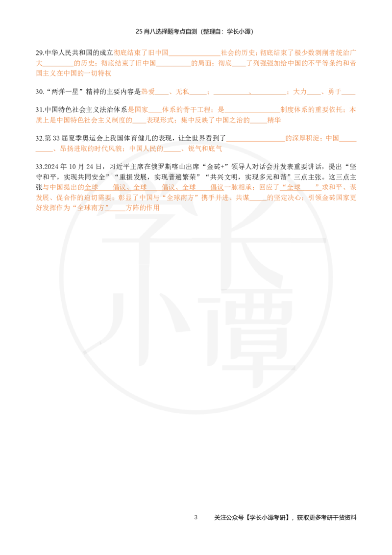 25肖八选择题精准挖空版-第三套_2026考公资料_（49）政治理论合集_政治理论合集_2025考研政治pdf（笔记）_肖秀荣考研政治_25肖秀荣《八套卷》+浓缩背诵合集_3.知识点精准挖空版