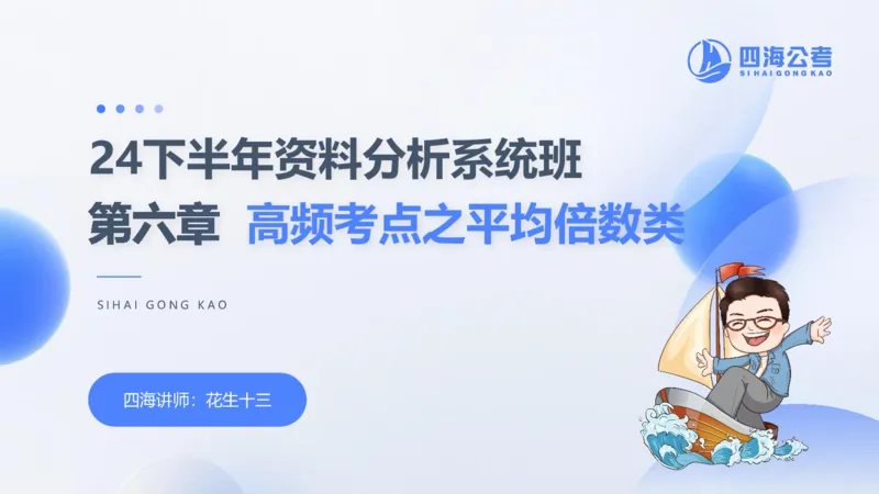 花生十三24下半年资料分析第6章PPT_2026考公资料_花生十三合集_旗舰班-国考2025花生十三旗舰班（花生行测+飞扬申论）⭐_1.花生十三行测（系统班+刷题班）_资料分析_系统班_PPT