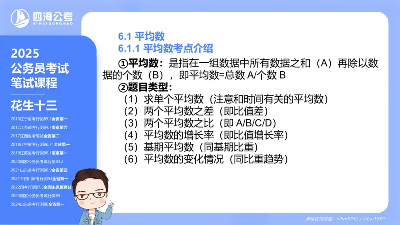 花生十三24下半年资料分析第6章PPT_2026考公资料_花生十三合集_旗舰班-国考2025花生十三旗舰班（花生行测+飞扬申论）⭐_1.花生十三行测（系统班+刷题班）_资料分析_系统班_PPT