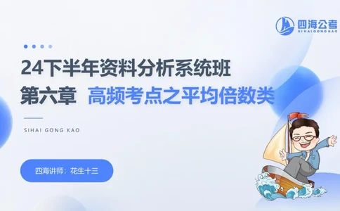 花生十三24下半年资料分析第6章PPT_2026考公资料_花生十三合集_旗舰班-国考2025花生十三旗舰班（花生行测+飞扬申论）⭐_1.花生十三行测（系统班+刷题班）_资料分析_系统班_PPT