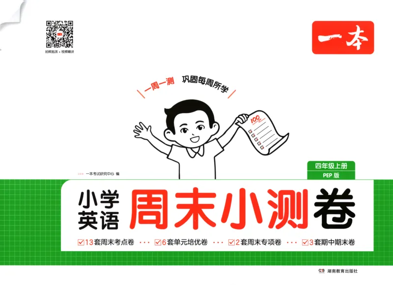 试卷_2025秋《一本周末测试小卷》人教英语3456_一本周末小测卷英语PEP4上