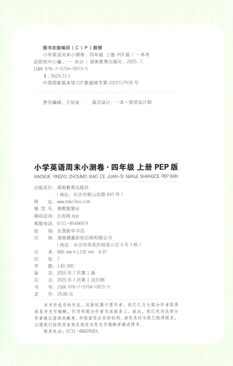 试卷_2025秋《一本周末测试小卷》人教英语3456_一本周末小测卷英语PEP4上